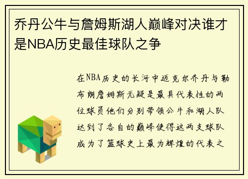 乔丹公牛与詹姆斯湖人巅峰对决谁才是NBA历史最佳球队之争