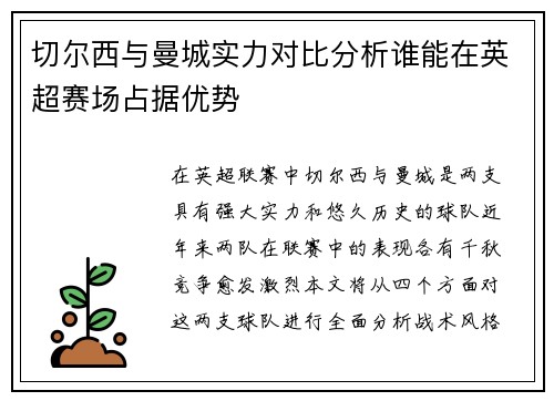 切尔西与曼城实力对比分析谁能在英超赛场占据优势