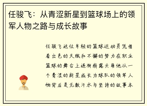 任骏飞：从青涩新星到篮球场上的领军人物之路与成长故事