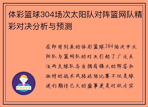 体彩篮球304场次太阳队对阵篮网队精彩对决分析与预测