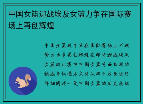 中国女篮迎战埃及女篮力争在国际赛场上再创辉煌