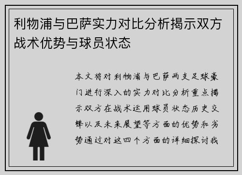 利物浦与巴萨实力对比分析揭示双方战术优势与球员状态