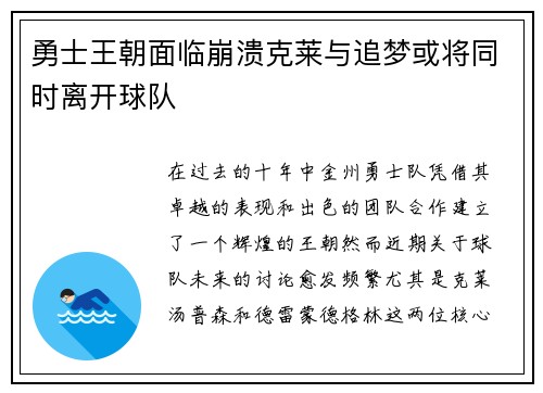 勇士王朝面临崩溃克莱与追梦或将同时离开球队