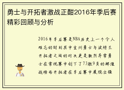 勇士与开拓者激战正酣2016年季后赛精彩回顾与分析