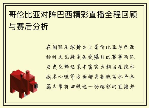 哥伦比亚对阵巴西精彩直播全程回顾与赛后分析