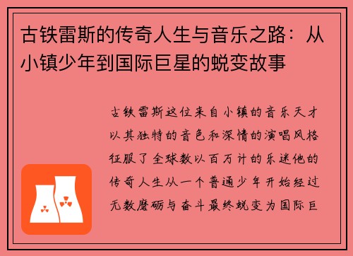 古铁雷斯的传奇人生与音乐之路：从小镇少年到国际巨星的蜕变故事