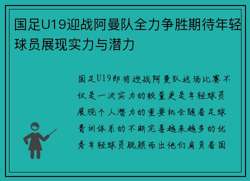 国足U19迎战阿曼队全力争胜期待年轻球员展现实力与潜力