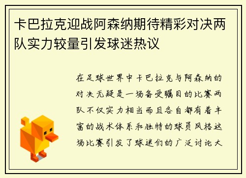 卡巴拉克迎战阿森纳期待精彩对决两队实力较量引发球迷热议