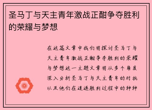 圣马丁与天主青年激战正酣争夺胜利的荣耀与梦想