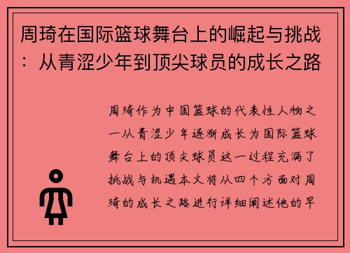 周琦在国际篮球舞台上的崛起与挑战：从青涩少年到顶尖球员的成长之路