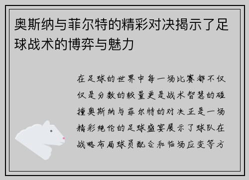 奥斯纳与菲尔特的精彩对决揭示了足球战术的博弈与魅力