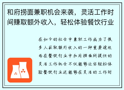和府捞面兼职机会来袭，灵活工作时间赚取额外收入，轻松体验餐饮行业
