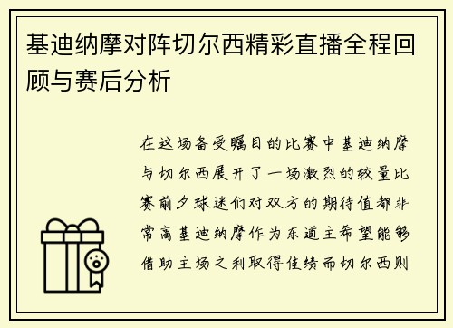 基迪纳摩对阵切尔西精彩直播全程回顾与赛后分析