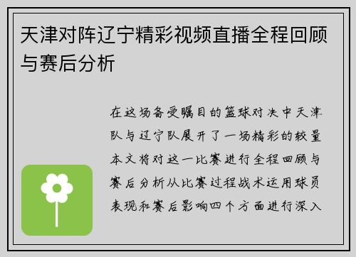 天津对阵辽宁精彩视频直播全程回顾与赛后分析