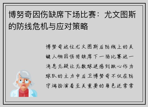 博努奇因伤缺席下场比赛：尤文图斯的防线危机与应对策略