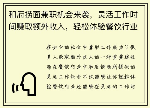 和府捞面兼职机会来袭，灵活工作时间赚取额外收入，轻松体验餐饮行业