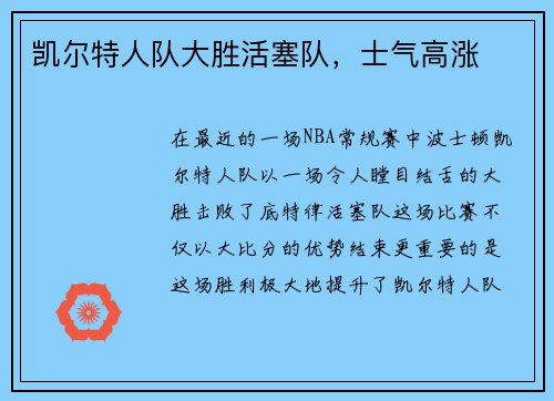 凯尔特人队大胜活塞队，士气高涨