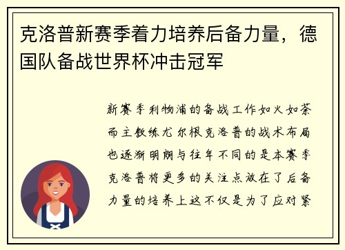 克洛普新赛季着力培养后备力量，德国队备战世界杯冲击冠军