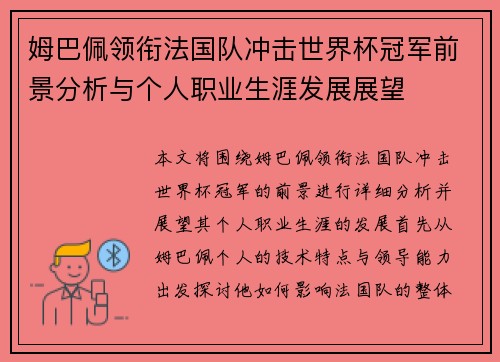 姆巴佩领衔法国队冲击世界杯冠军前景分析与个人职业生涯发展展望