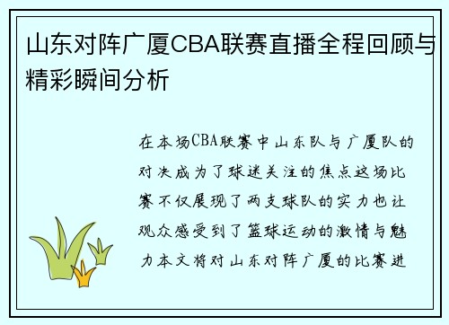 山东对阵广厦CBA联赛直播全程回顾与精彩瞬间分析