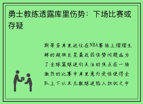 勇士教练透露库里伤势：下场比赛或存疑
