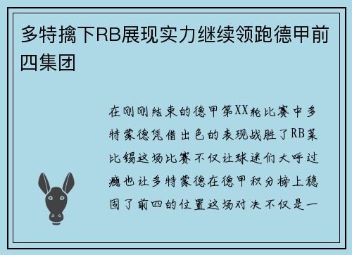 多特擒下RB展现实力继续领跑德甲前四集团