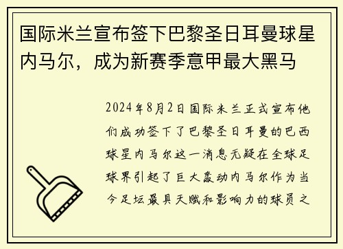 国际米兰宣布签下巴黎圣日耳曼球星内马尔，成为新赛季意甲最大黑马