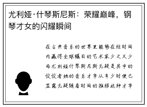 尤利娅·什琴斯尼斯：荣耀巅峰，钢琴才女的闪耀瞬间