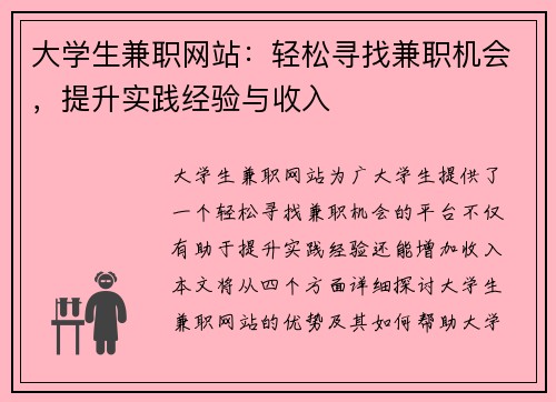 大学生兼职网站：轻松寻找兼职机会，提升实践经验与收入