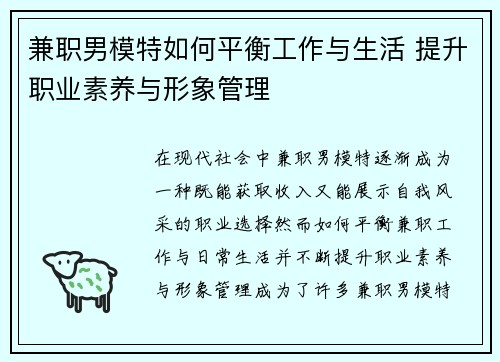 兼职男模特如何平衡工作与生活 提升职业素养与形象管理