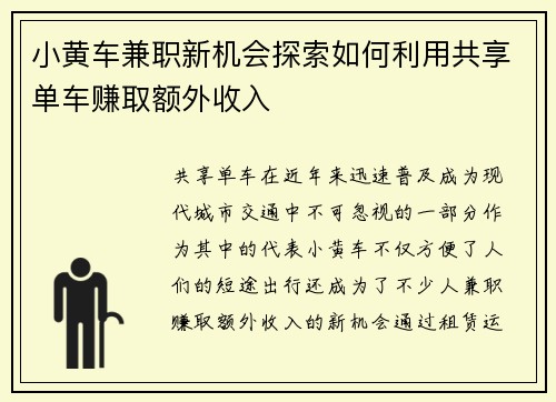 小黄车兼职新机会探索如何利用共享单车赚取额外收入