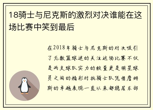 18骑士与尼克斯的激烈对决谁能在这场比赛中笑到最后
