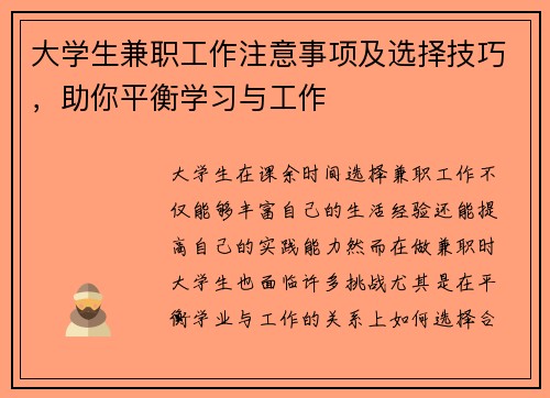 大学生兼职工作注意事项及选择技巧，助你平衡学习与工作