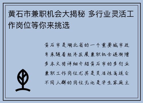 黄石市兼职机会大揭秘 多行业灵活工作岗位等你来挑选