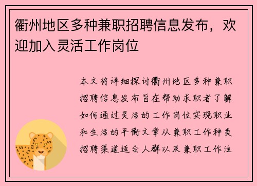 衢州地区多种兼职招聘信息发布，欢迎加入灵活工作岗位