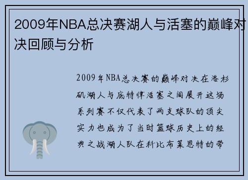 2009年NBA总决赛湖人与活塞的巅峰对决回顾与分析