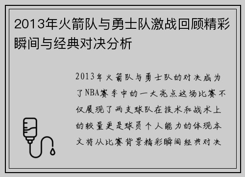 2013年火箭队与勇士队激战回顾精彩瞬间与经典对决分析