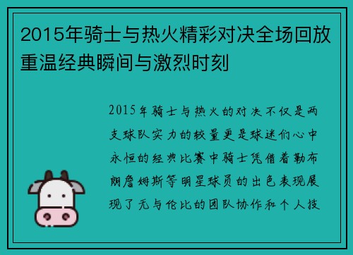2015年骑士与热火精彩对决全场回放重温经典瞬间与激烈时刻