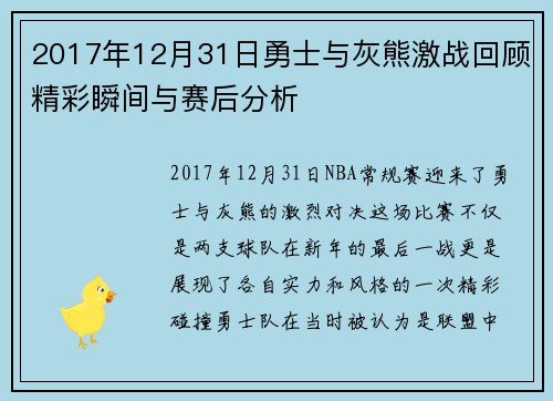 2017年12月31日勇士与灰熊激战回顾精彩瞬间与赛后分析