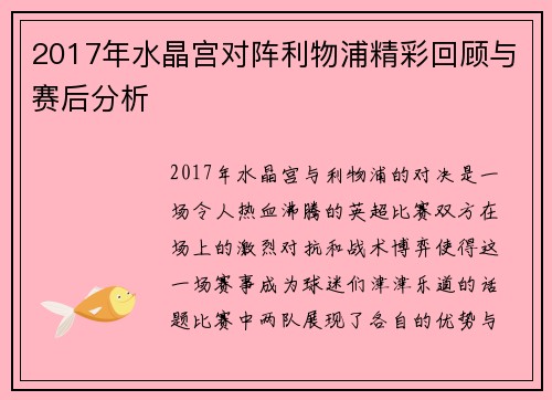 2017年水晶宫对阵利物浦精彩回顾与赛后分析