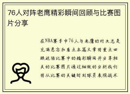 76人对阵老鹰精彩瞬间回顾与比赛图片分享