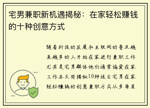 宅男兼职新机遇揭秘：在家轻松赚钱的十种创意方式