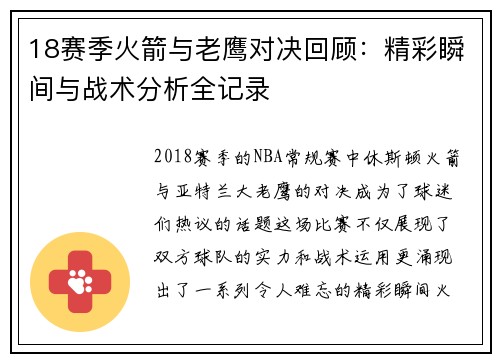18赛季火箭与老鹰对决回顾：精彩瞬间与战术分析全记录