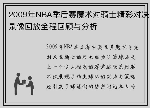 2009年NBA季后赛魔术对骑士精彩对决录像回放全程回顾与分析