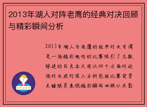 2013年湖人对阵老鹰的经典对决回顾与精彩瞬间分析