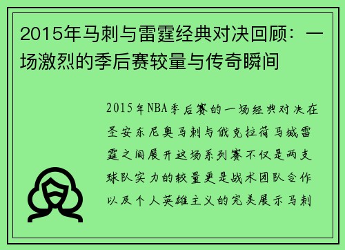 2015年马刺与雷霆经典对决回顾：一场激烈的季后赛较量与传奇瞬间