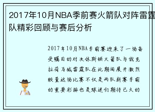 2017年10月NBA季前赛火箭队对阵雷霆队精彩回顾与赛后分析