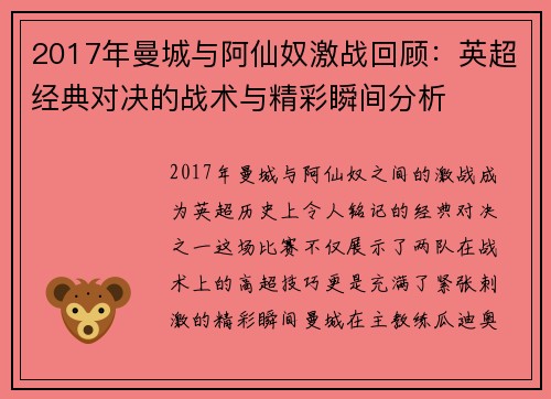 2017年曼城与阿仙奴激战回顾：英超经典对决的战术与精彩瞬间分析