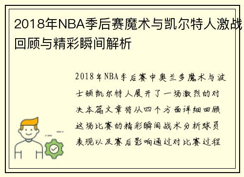 2018年NBA季后赛魔术与凯尔特人激战回顾与精彩瞬间解析