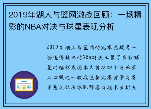 2019年湖人与篮网激战回顾：一场精彩的NBA对决与球星表现分析